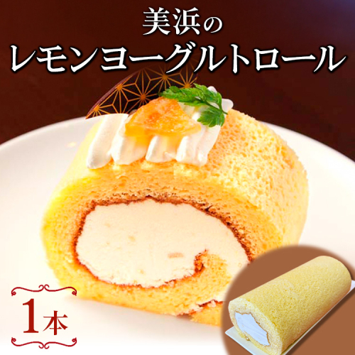 美浜のレモンヨーグルトロール ｜ ロールケーキ ケーキ 焼き菓子 洋菓子 おやつ お菓子 おかし スイーツ おすすめ 人気 贈り物 プレゼント ギフト 愛知県 美浜町 2275124 - 愛知県美浜町