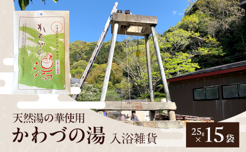 天然湯の華 かわづの湯 25g×15袋 入浴雑貨 谷津温泉 湯の華 個別包装 温泉 自宅 お風呂 日用品 バス用品 河津町 静岡県 2275127 - 静岡県河津町