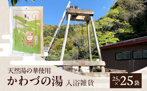 天然湯の華 かわづの湯 25g×25袋 入浴雑貨 谷津温泉 湯の華 個別包装 温泉 自宅 お風呂 日用品 バス用品 河津町 静岡県 2275128 - 静岡県河津町