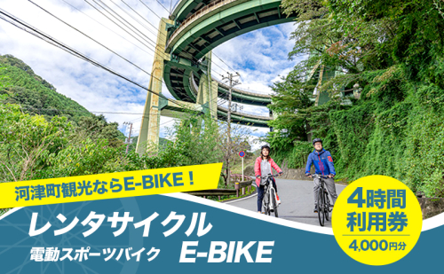 レンタサイクル E-BIKE 4時間利用券 4,000円分 利用券 体験チケット 観光 自転車 アシスト付き アクティビティ 移動手段 河津町 静岡県 2275130 - 静岡県河津町