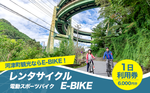 レンタサイクル E-BIKE 1日利用券 6,000円分 利用券 体験チケット 観光 自転車 アシスト付き アクティビティ 移動手段 河津町 静岡県 2275131 - 静岡県河津町