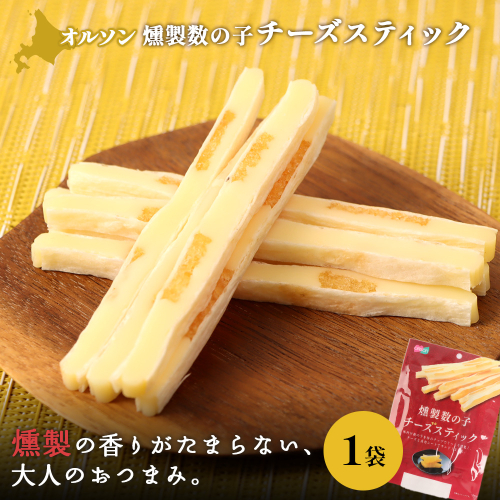 燻製数の子チーズスティック 1袋【04012201】 2275135 - 北海道恵庭市