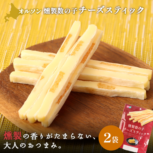 燻製数の子チーズスティック 2袋【04012301】 2275136 - 北海道恵庭市