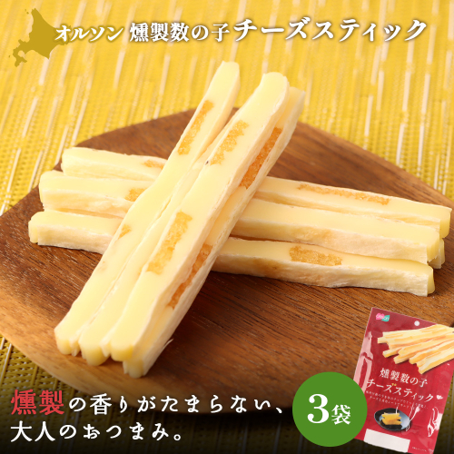 燻製数の子チーズスティック 3袋【04012401】 2275138 - 北海道恵庭市