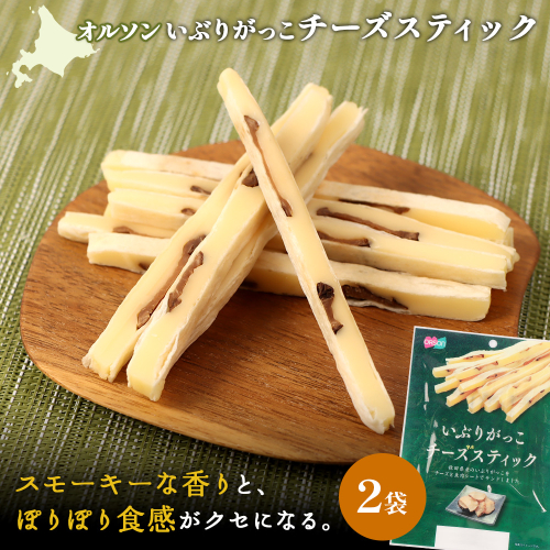 いぶりがっこチーズスティック 2袋【040149】 2275139 - 北海道恵庭市
