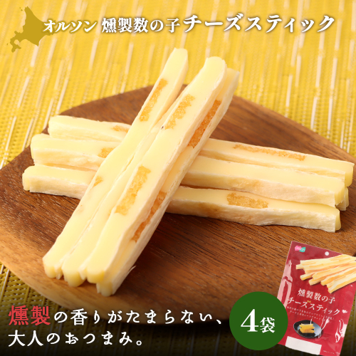 燻製数の子チーズスティック 4袋【04012501】 2275140 - 北海道恵庭市
