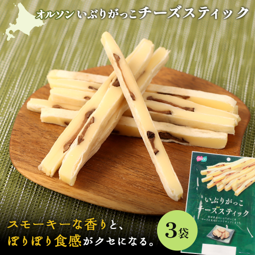 いぶりがっこチーズスティック 3袋【040150】 2275141 - 北海道恵庭市