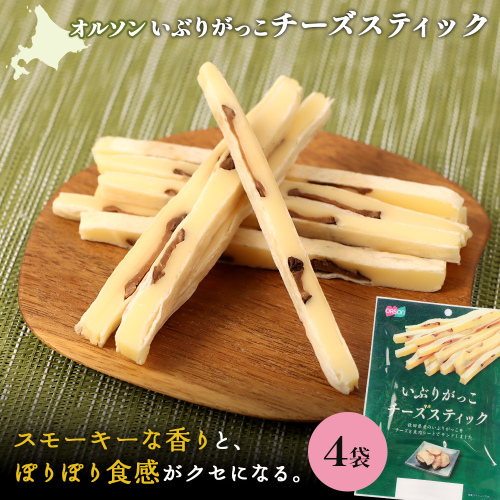 いぶりがっこチーズスティック 4袋【040151】 2275144 - 北海道恵庭市