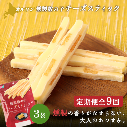 【定期便：9回】燻製数の子チーズスティック 3袋【04013301】 2275155 - 北海道恵庭市