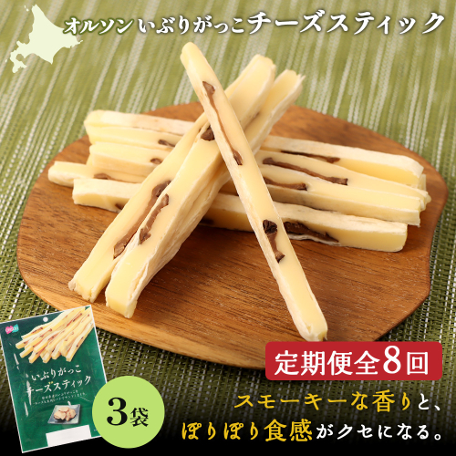 【定期便：8回】いぶりがっこチーズスティック 3袋【04015801】 2275157 - 北海道恵庭市