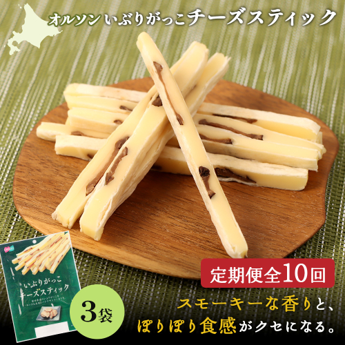 【定期便：10回】いぶりがっこチーズスティック 3袋【040160】 2275161 - 北海道恵庭市