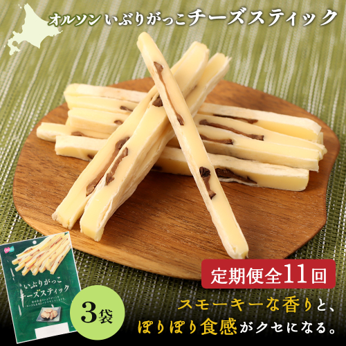 【定期便：11回】いぶりがっこチーズスティック 3袋【04016101】 2275163 - 北海道恵庭市