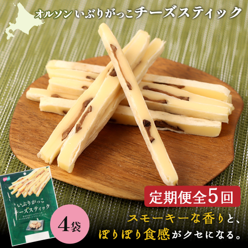 【定期便：5回】いぶりがっこチーズスティック 4袋【040166】 2275174 - 北海道恵庭市