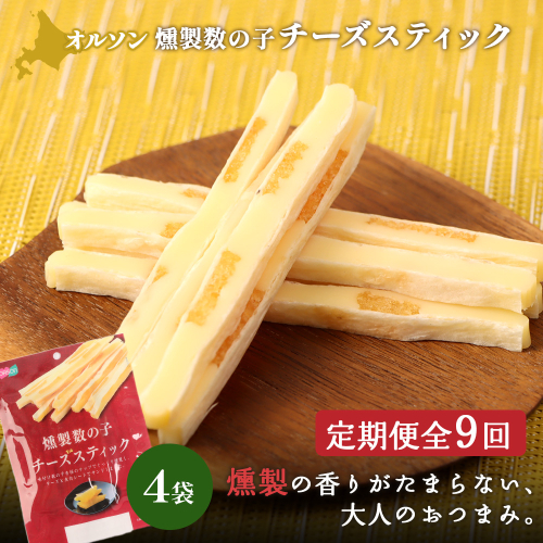 【定期便：9回】燻製数の子チーズスティック 4袋【04014401】 2275177 - 北海道恵庭市
