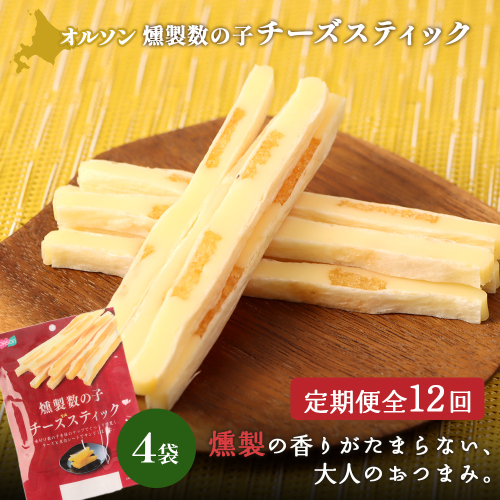 【定期便：12回】燻製数の子チーズスティック 4袋【04014701】 2275183 - 北海道恵庭市