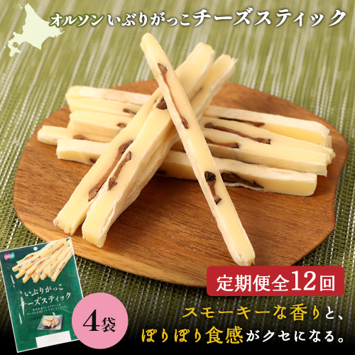 【定期便：12回】いぶりがっこチーズスティック 4袋【04017301】 2275186 - 北海道恵庭市