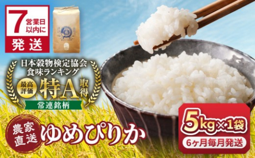 【6回定期便】令和7年産　ゆめぴりか 5kg×1袋　6ヶ月毎月発送【  特A 北海道産 白米 精米 ご飯 ごはん 米 5kg お米 ゆめぴりか  旭川市ふるさと納税 北海道ふるさと納税 旭川市 北海道 _05391