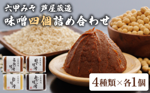 創業100有余年の 老舗 味噌屋 が造る「 六甲みそ 芦屋 蔵造 味噌 4個 詰め合わせ｜六甲味噌 みそ 蔵出し 手作り 米赤味噌 白味噌 赤だし あわせ味噌 田楽みそ 熟成 調味料 麹 こうじ 味噌汁 みそ汁 発酵 発酵食品 長期熟成 関西風 人気 ギフト 065-a007 2275247 - 兵庫県芦屋市
