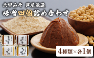 創業100有余年の 老舗 味噌屋 が造る「 六甲みそ 芦屋 蔵造 味噌 4個 詰め合わせ｜六甲味噌 みそ 蔵出し 手作り 米赤味噌 白味噌 あわせ味噌 田楽みそ 熟成 調味料 麹 こうじ 味噌汁 みそ汁 発酵 発酵食品 長期熟成 関西風 人気 ギフト 065-a012