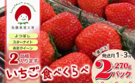 《2026年産先行予約》「西脇市産 旬のいちご2品種食べ比べセット」（1箱２パック）【佐藤果実工房 全国いちご選手権銀賞受賞農園 TVで紹介!】（07-44）
