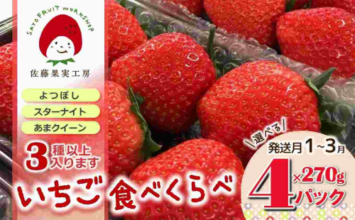 《2026年産先行予約》「西脇市産 旬のいちご３品種食べ比べセット」（1箱４パック）【佐藤果実工房 全国いちご選手権銀賞受賞農園 TVで紹介!】（12-41） 2275329 - 兵庫県西脇市