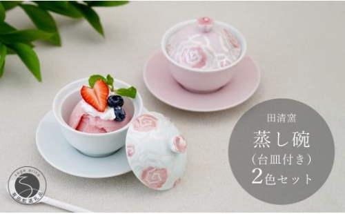 有田焼 台皿付き 蒸し碗 セット (白磁虹彩ピンクばら＋薄ピンク釉虹彩桃ばら）【田清窯】食器 器 うつわ 蓋物 茶碗蒸し 食器 蒸し碗 60000円 6万円 A60-111 2275330 - 佐賀県有田町