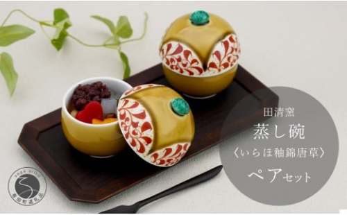 有田焼 蒸し碗 セット （いらほ釉錦唐草）【田清窯】食器 器 うつわ 蓋物 茶碗蒸し 食器 蒸し碗 お祝い ペア セット ふたもの 50000円 5万円 ec016 2275331 - 佐賀県有田町