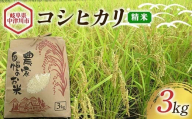 [農事組合法人 阿木特産営農]お米(コシヒカリ) 3kg 数量限定 こしひかり 中津川産 岐阜 こめ コメ 白米 精米