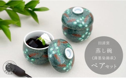 有田焼 蒸し碗 セット（薄墨染錦萩）【田清窯】食器 器 うつわ 蓋物 茶碗蒸し 食器 蒸し碗 お祝い ペア セット ふたもの 60000円 6万円 ec014 2275388 - 佐賀県有田町