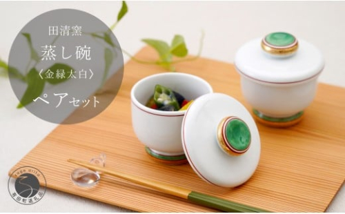 有田焼 蒸し碗 セット（金緑太白）【田清窯】食器 器 うつわ 蓋物 茶碗蒸し 食器 蒸し碗 お祝い ペア セット ふたもの 45000円 ec013 2275389 - 佐賀県有田町