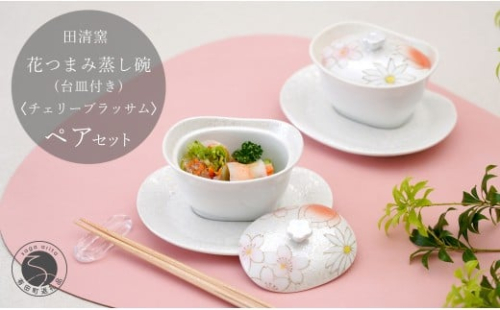 有田焼 台皿付き 花つまみ 蒸し碗 セット（チェリーブラッサム）【田清窯】食器 器 うつわ 蓋物 茶碗蒸し 食器 蒸し碗 ペア ふたもの 65000円 ec012 2275390 - 佐賀県有田町