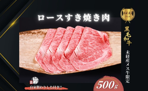  黒毛和牛めす牛 ロース すき焼き肉 500g 自家製わりした付き ／すき焼き ふるさと納税 黒毛和牛 肉 牛肉 お中元 お歳暮 正月 ギフト 和牛 食べ物 奈良県 宇陀市 福寿館 2275391 - 奈良県宇陀市
