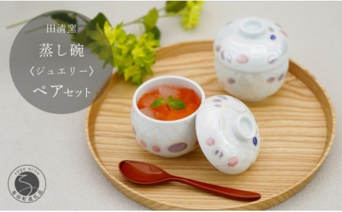 有田焼 蒸し碗 セット（ジュエリー）【田清窯】食器 器 うつわ 蓋物 茶碗蒸し 食器 蒸し碗 お祝い ペア セット ふたもの 55000円 ec011 2275392 - 佐賀県有田町