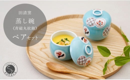 有田焼 蒸し碗 2点 セット（青磁丸紋錦）【田清窯】食器 器 うつわ 蓋物 茶碗蒸し 食器 蒸し碗 お祝い ペア セット ふたもの 40000円 4万円 A40-393 2275395 - 佐賀県有田町