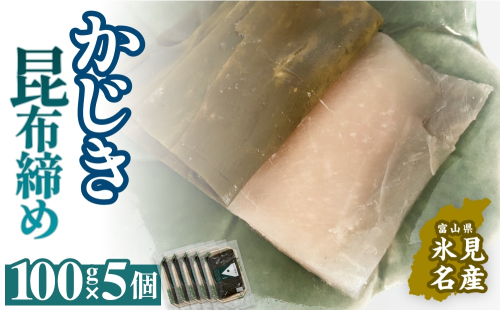 かじき 昆布締め 100g×5 刺身 昆布〆 カジキ 冷凍 魚 富山県 氷見市 2275397 - 富山県氷見市