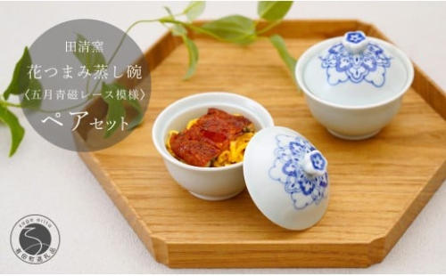 有田焼 花つまみ蒸し碗 2点 セット（五月青磁レース模様）【田清窯】食器 器 うつわ 蓋物 茶碗蒸し 食器 蒸し碗 ペア ふたもの 40000円 4万円 ec009 2275398 - 佐賀県有田町