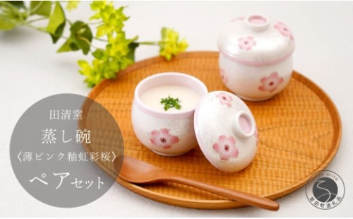 有田焼 蒸し碗 セット（薄ピンク釉虹彩桜） 【田清窯】食器 器 うつわ 蓋物 茶碗蒸し 食器 蒸し碗 お祝い ペア セット ふたもの 60000円 6万円 ec008 2275399 - 佐賀県有田町