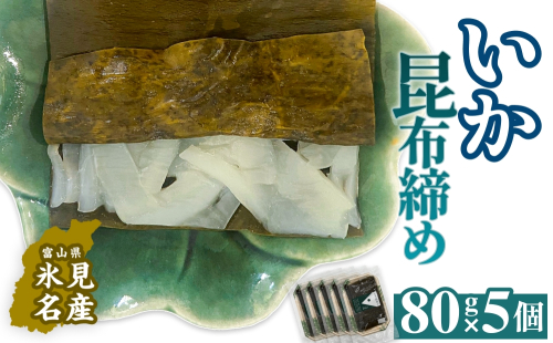 いか 昆布締め 80g×5 刺身 昆布〆 イカ 冷凍 魚 富山県 氷見市 2275401 - 富山県氷見市