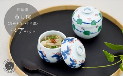 有田焼 蒸し碗 セット（野苺＋錦つゆ草濃）【田清窯】食器 器 うつわ 蓋物 茶碗蒸し 食器 蒸し碗 お祝い ペア セット ふたもの 45000円 A45-349 2275402 - 佐賀県有田町