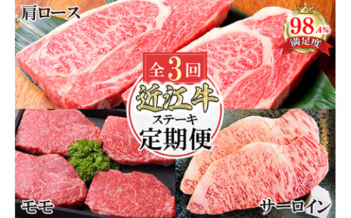 11月スタート 近江亭定期便【近江牛ステーキの会】全3回【AB93U1】 2275466 - 滋賀県近江八幡市