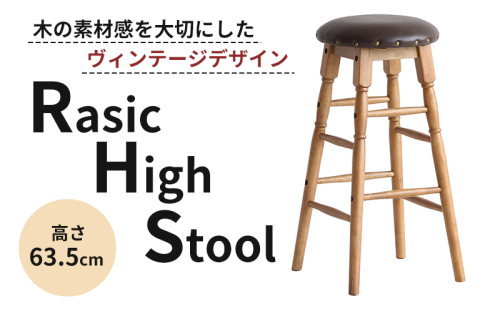 Rasic High Stool ハイスツール 木製 天然木 ハイチェア デザインチェア チェア ウッドチェア 椅子 いす イス インテリア 家具 おしゃれ 腰掛け椅子 腰かけ 北欧 日用品 2275467 - 兵庫県加西市