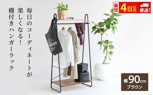 最短4日以内発送 ハンガーラック インテリア おしゃれ 家具 収納 ハンガー収納 2275468 - 兵庫県加西市