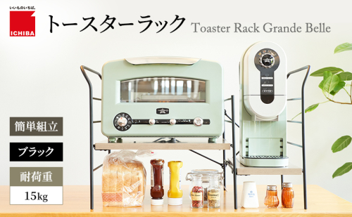 トースターラック グランデベル -アッシュブラウン- キッチン 台所 ラック 収納 おしゃれ インテリア 市場 ICHIBA 2275472 - 兵庫県加西市