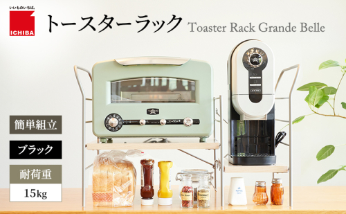 トースターラック グランデベル -ライトナチュラル- キッチン 台所 ラック 収納 おしゃれ インテリア 市場 ICHIBA 2275473 - 兵庫県加西市