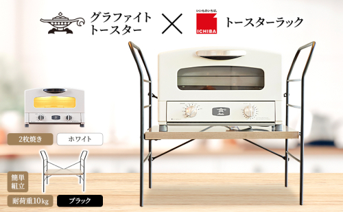 アラジン トースター 2枚焼き 白 トースターラック ベル アッシュブラウン セット 2275474 - 兵庫県加西市