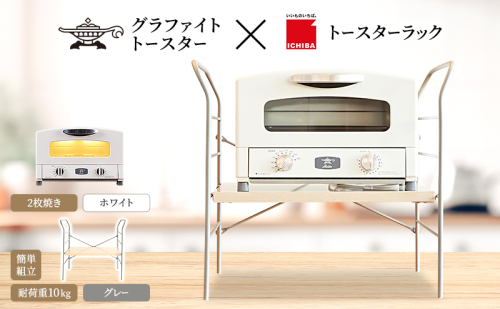 アラジン トースター 2枚焼き 白 トースターラック ベル ライトナチュラル セット 2275475 - 兵庫県加西市