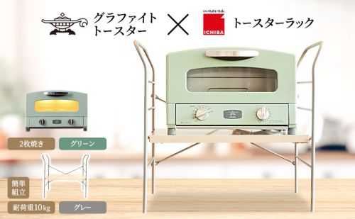 アラジン トースター 2枚焼き 緑 トースターラック ベル ライトナチュラル セット 2275477 - 兵庫県加西市