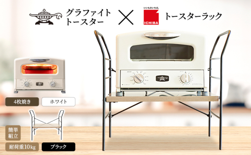 アラジン グラファイト グリル ＆ トースター 4枚焼き ホワイト トースターラック ベル アッシュブラウン セット Aladdin 白 アラジントースター グラファイトトースターAGT-G13FJW 市場 ICHIBA ラック 収納 新生活 2275480 - 兵庫県加西市