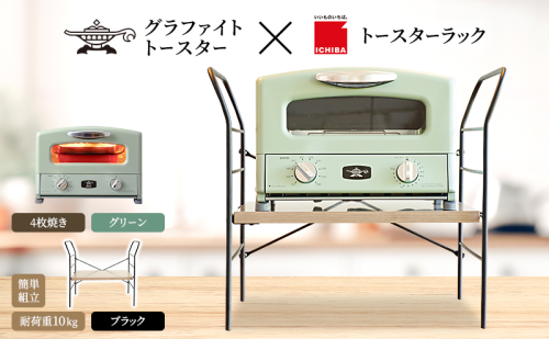 アラジン トースター 4枚焼き 緑 トースターラック ベル アッシュブラウン セット 2275482 - 兵庫県加西市