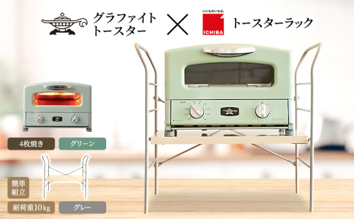 アラジン トースター 4枚焼き 緑 トースターラック ベル ライトナチュラル セット 2275483 - 兵庫県加西市